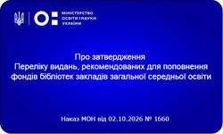 МОН затвердило оновлений Перелік видань для шкільних бібліотек