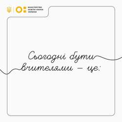 Сьогодні бути вчителями - це ...