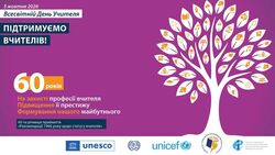5 жовтня – Всесвітній день учителя 2026