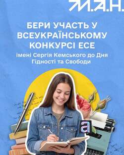Всеукраїнський конкурс есе імені Сергія Кемського