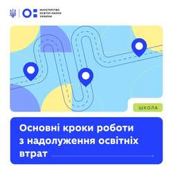 Основні кроки роботи з надолуження освітніх втрат