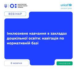 Вебінар «Інклюзивне навчання в закладах дошкільної освіти: навігація по нормативній базі»