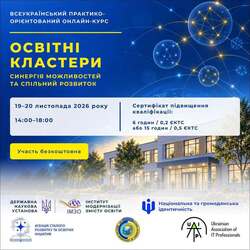 Всеукраїнський практико-орієнтований онлайн-курс «Освітні кластери: синергія можливостей та спільний розвиток»