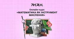Онлайн-курс «Математика як інструмент мислення. Методи математичних доведень»