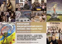 ХІ міжнародний міждисциплінарний конкурс наукових і творчих робіт імені Володимира Маняка та Лідії Коваленко