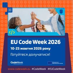 Про проведення EU Code Week