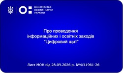 В українських школах стартують освітні заходи «Цифровий щит» для захисту дітей в інтернеті
