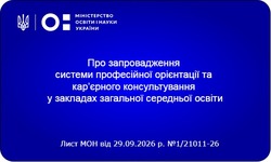 У школах України запроваджують систему кар’єрного консультування: МОН оприлюднило порядок дій