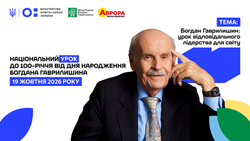 19–25 жовтня в Україні та за кордоном проведуть Національний урок до 100-річчя Богдана Гаврилишина