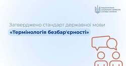 Затверджено  стандарт державної мови «Термінологія безбар’єрності»