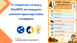 5 «секретних» команд у ChatGPT, які заощадять учителю години підготовки