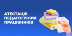 Алгоритм проведення атестації в ЗЗСО
