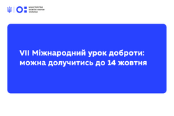 Запрошуємо заклади освіти долучитись до VII Міжнародного уроку доброти