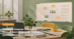 Засідання команди психолого-педагогічного супроводу: порядок денний, питання та рішення