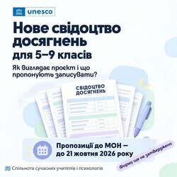Нове свідоцтво досягнень для 5–9 класів: проєкт документа винесено на громадське обговорення