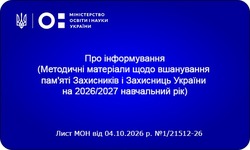Методичні матеріали щодо вшанування пам'яті Захисників і Захисниць України на 2026/2027 навчальний рік