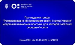 Надано гриф «Рекомендовано Міністерством освіти і науки України» навчальній програмі