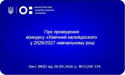 Стартує всеукраїнський дистанційний конкурс «Хімічний калейдоскоп» у 2026/2027 навчальному році