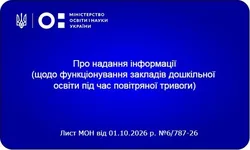 Як працюватимуть дитячі садки під час повітряної тривоги: роз’яснення МОН
