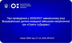 МОН затвердило порядок проведення гри «Сокіл» («Джура») у 2026/2027 навчальному році