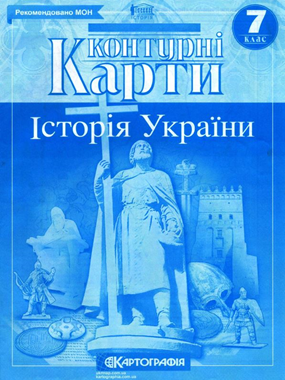 Контурні карти. Історія України. 7 клас