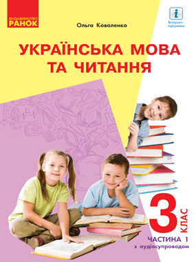 «Українська мова та читання» підручник для 3 класу з навчанням російською мовою закладів загальної середньої освіти