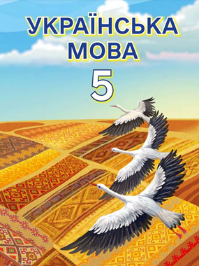 «Українська мова» підручник для 5 класу з навчанням молдовською мовою (2022)