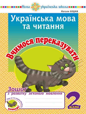 Вчимося переказувати : зошит з розвитку зв’язного мовлення