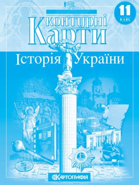 Контурні карти. 11 клас. Історія України.