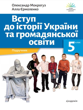 Вступ до історії України та громадянської освіти (2022)