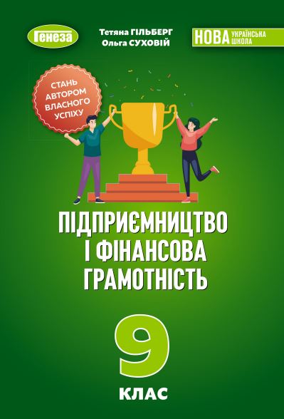 Підприємництво і фінансова грамотність (2026)