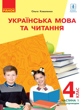 «Українська мова та читання» підручник для 4 класу з навчанням російською мовою