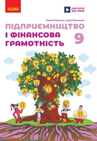 Підприємництво і фінансова грамотність (2026)