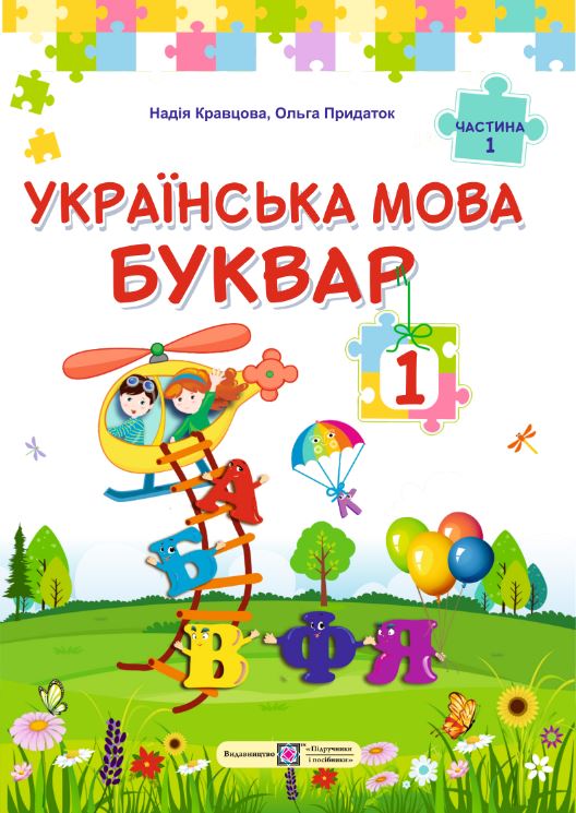 Українська мова. Буквар (2025)