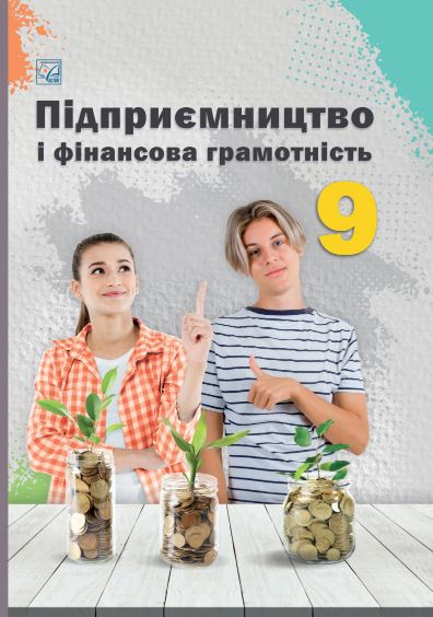Підприємництво і фінансова грамотність (2026)