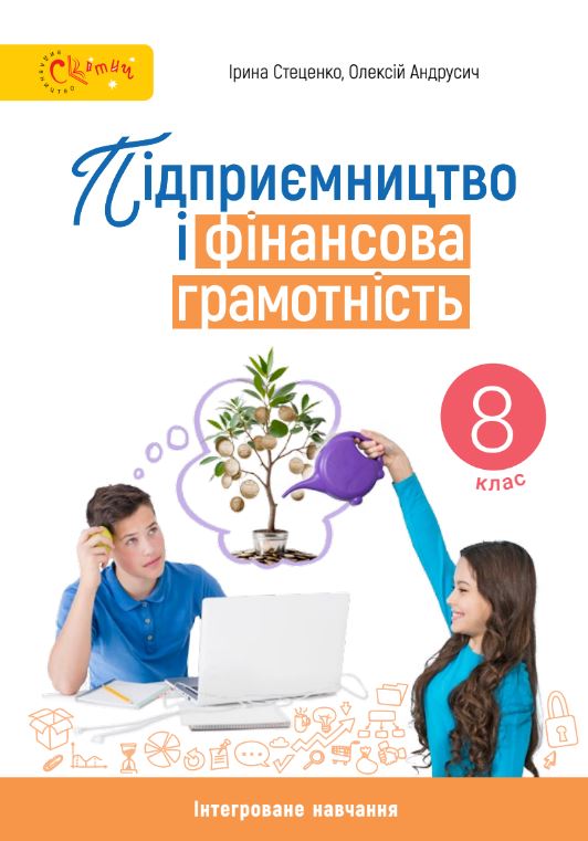 Підприємництво і фінансова грамотність (2025)