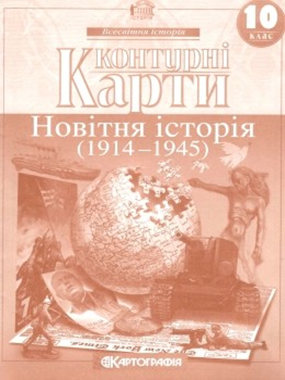 Контурні карти. 10 клас. Всесвітня історія