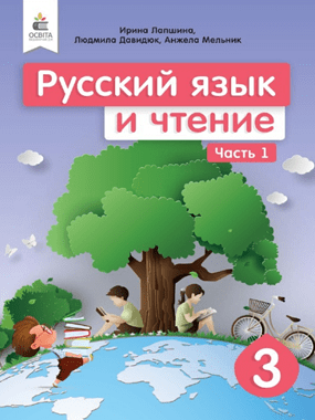 «Російська мова та читання» підручник для 3 класу з навчанням російською мовою закладів загальної середньої освіти