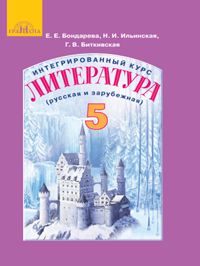 Інтегрований курс «Література» (російська та зарубіжна)