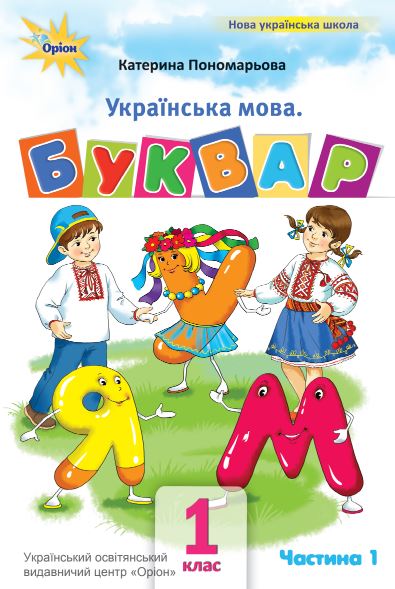 Українська мова. Буквар (2025)