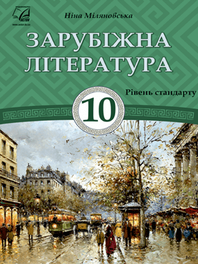 Зарубіжна література (рівень стандарту)