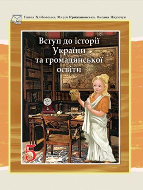 Вступ до історії України та громадянської освіти (2022)