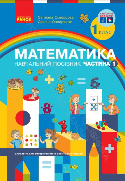«Математика» навчальний посібник для 1 класу закладів загальної середньої освіти (у 3-х частинах)