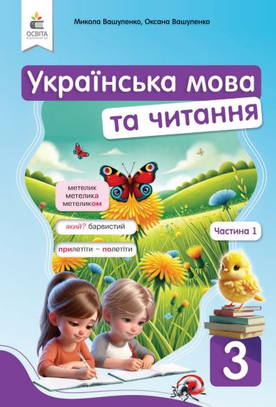 Українська мова та читання (2025)