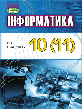 Інформатика (рівень стандарту)