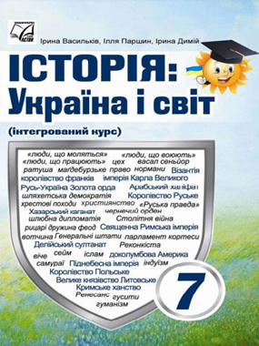 Історія: Україна і світ (2024)