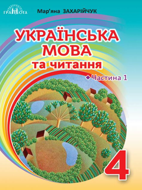 Українська мова та читання