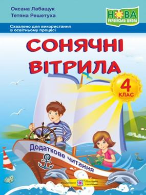 Сонячні вітрила: книжка для додаткового читання. 4 клас