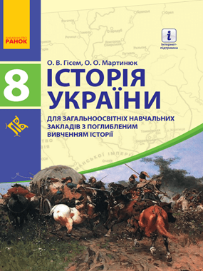 Історія України для загальноосвітніх навчальних закладів з поглибленим вивченням історії