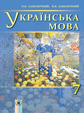 Українська мова для загальноосвітніх навчальних закладів з навчанням російською мовою